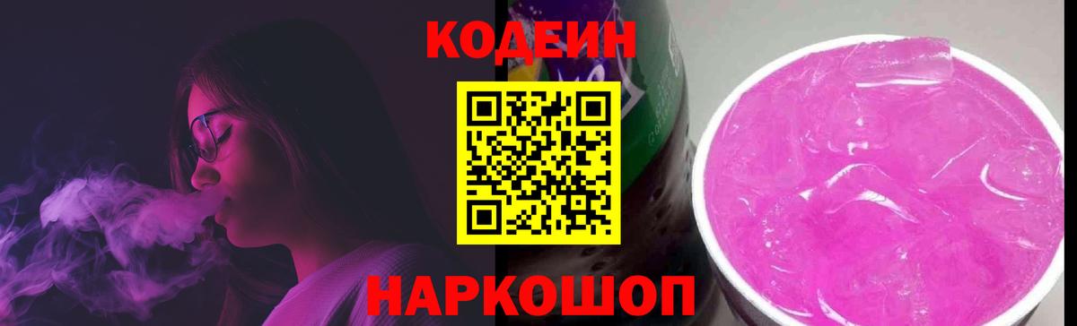 Кодеин Purple Drank  Краснодар  Кодеиновый сироп Lean Purple Drank 